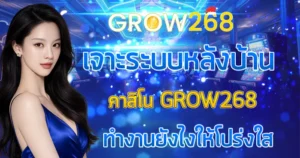 เจาะระบบหลังบ้านคาสิโน GROW268 ทำงานยังไงให้โปร่งใส