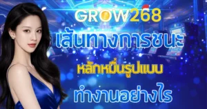 GROW268 เส้นทางการชนะหลักหมื่นรูปแบบทำงานอย่างไร