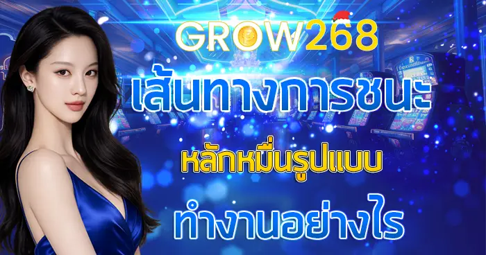 GROW268 เส้นทางการชนะหลักหมื่นรูปแบบทำงานอย่างไร