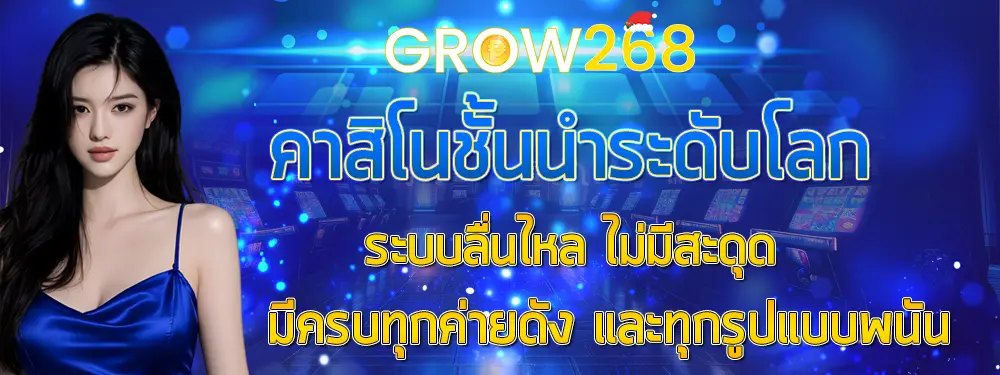 GROW268 แบนเนอร์หน้าแรก สล็อตและคาสิโนออนไลน์ โปรโมชั่นแรง เกมครบทุกค่าย