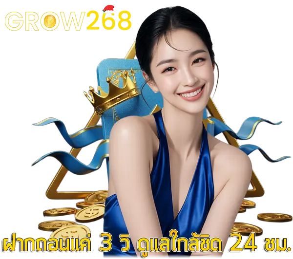 GROW268 เว็บตรงสล็อตและคาสิโนออนไลน์ แตกง่าย จ่ายไว โปรโมชั่นจัดเต็ม