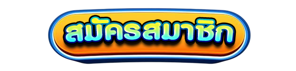 สมัครสมาชิก โปรโมชั่นแจกเครดิตเพียบ GROW268