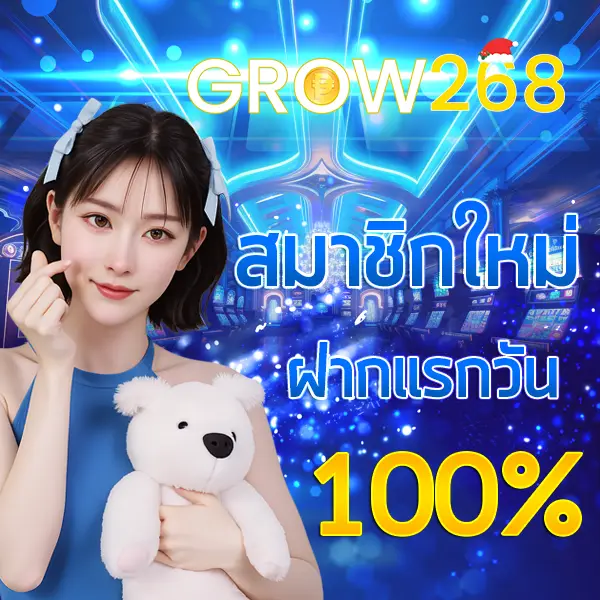 GROW268 โปรโมชั่นสมาชิกใหม่ ฝากครั้งแรกโบนัส 100% คาสิโนออนไลน์ สล็อตครบทุกค่าย