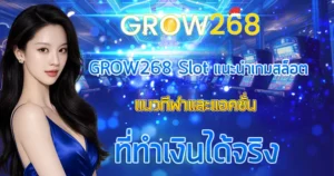แนะนำเกมสล็อตแนวกีฬาและแอคชั่น GROW268 Slot ทำเงินได้จริง