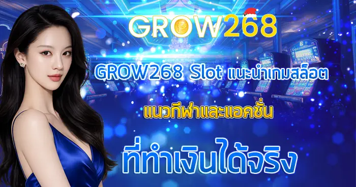 แนะนำเกมสล็อตแนวกีฬาและแอคชั่น GROW268 Slot ทำเงินได้จริง